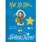 ΤΗΣ ΑΛΗΘΕΙΑΣ ΤΟ ΑΕΡΙΚΟ (ΠΑΤΑΚΗΣ) 12478