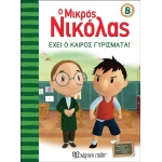 Ο Μικρός Νικόλας 8 - Έχει ο καιρός γυρίσματα (ΧΑΡΤΙΝΗ ΠΟΛΗ) 00426