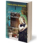 ΣΙΩΠΕΣ ΤΗΣ ΕΝΟΧΗΣ (ΨΥΧΟΓΙΟΣ)