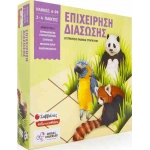 ΕΠΙΧΕΙΡΗΣΗ ΔΙΑΣΩΣΗΣ (ΣΑΒΒΑΛΑΣ)