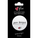 Στρογγυλός Μαγνήτης Μου λείπεις (ΡΕΝΕ) ΧΑΡΤΙΝΗ ΠΟΛΗ