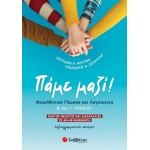 Πάμε μαζί! Νεοελληνική Γλώσσα και Λογοτεχνία Β και Γ Λυκείου (ΣΑΒΒΑΛΑΣ) 39098