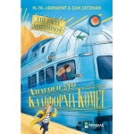 Στις ράγες του μυστηρίου 2, Απαγωγή στο Καλιφόρνια Κόμετ (ΜΙΝΩΑΣ) 22455
