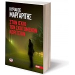 ΣΤΟΝ ΙΣΚΙΟ ΤΩΝ ΣΚΟΤΩΜΕΝΩΝ ΚΟΡΙΤΣΙΩΝ (ΨΥΧΟΓΙΟΣ)