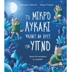 Το μικρό λυκάκι ψάχνει να βρει τον ύπνο, άραγε θα καταφέρει να κοιμηθεί;  (ΤΖΙΑΜΠΙΡΗΣ – ΠΥΡΑΜΙΔΑ)