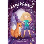 Το μυστήριο του δάσους - Αστροφιλαράκια Νο 9 (ΤZIAMΠΙΡΗΣ)