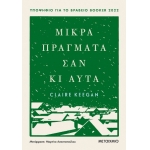 Μικρά πράγματα σαν κι αυτά (ΜΕΤΑΙΧΜΙΟ) 83223