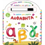 Το πρώτο μου βιβλίο ΑΛΦΑΒΗΤΑ (ΤΖΙΑΜΠΙΡΗΣ)