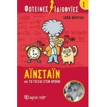 Φωτεινές Ιδιοφυίες 1 – Αϊνστάιν και το ταξίδι στον χρόνο (ΧΑΡΤΙΝΗ ΠΟΛΗ)