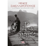 ΤΑ ΔΕΚΑΕΞΙ ΓΡΑΜΜΑΤΑ (ΨΥΧΟΓΙΟΣ) 24659