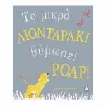 Το μικρό ΛΙΟΝΤΑΡΑΚΙ θύμωσε ΡΟΑΡ! (ΤΖΙΑΜΠΙΡΗΣ)