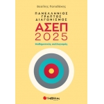 Πανελλήνιος γραπτός διαγωνισμός ΑΣΕΠ 2025 (ΣΑΒΒΑΛΑΣ) 39100