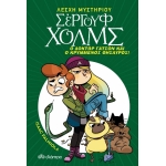 Σεργουφ Χολμς Δόκτωρ Γάτσον και ο Κρυμμένος θησαυρός! (ΔΙΟΠΤΡΑ)