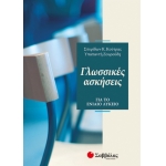  Γλωσσικές ασκήσεις για το Ενιαίο Λύκειο  Α΄ Β΄ Γ΄ Λυκείου  (ΣΑΒΒΑΛΑΣ)