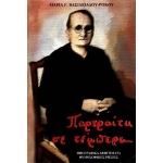 Πορτραίτα σε τέμπερα (ΒΛΑΣΣΗ)