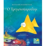 Ο Τριγωνοψαρούλης... ΕΠΕΤΕΙΑΚΗ ΕΚΔΟΣΗ (ΠΑΤΑΚΗΣ)