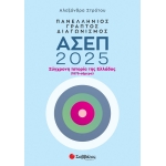 Πανελλήνιος γραπτός διαγωνισμός ΑΣΕΠ 2025 (ΣΑΒΒΑΛΑΣ) 39101