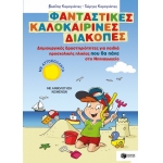 Φανταστικές καλοκαιρινές διακοπές-Νηπιαγωγείο (ΠΑΤΑΚΗΣ) 10172