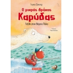 ΤΑΞΙΔΙ ΣΤΟΝ ΒΟΡΕΙΟ ΠΟΛΟ  (ΜΕΤΑΙΧΜΙΟ)