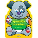 Χρωματίζω τις εικόνες με το σκυλάκι (SUSAETA)  2228