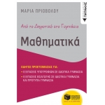 Από το δημοτικό στο γυμνάσιο - Μαθηματικά  (ΠΑΤΑΚΗΣ) 12714