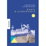 Πάντα η Αλεξάνδρεια (ΜΕΤΑΙΧΜΙΟ) 