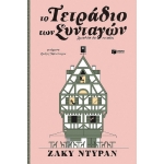 Το τετράδιο των συνταγών (ΠΑΤΑΚΗΣ) 12981