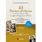 40 κριτήρια αξιολόγησης και 40 υποδειγματικές εκθέσεις για τη Νεοελληνική Γλώσσα Β’ Λυκείου Γενικής