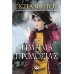 ΤΙΜΗΜΑ ΤΗΣ ΠΡΟΔΟΣΙΑΣ (ΨΥΧΟΓΙΟΣ)