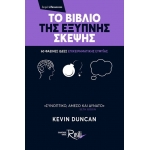 ΤΟ ΒΙΒΛΙΟ ΤΗΣ ΕΞΥΠΝΗΣ ΣΚΕΨΗΣ (ROSILI)