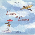 ΕΚΕΙΝΗ ΚΙ ΕΚΕΙΝΟΣ (ΣΥΓΧΡΟΝΟΙ ΟΡΙΖΟΝΤΕΣ)