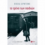 Το τρένο των παιδιών (ΠΑΤΑΚΗΣ) 12985