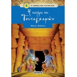 ΛΕΣΧΗ ΤΩΝ ΛΑΓΩΝΙΚΩΝ 1 Η κατάρα του Τουταγχαμών (SUSAETA) G-1011-1