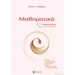 Μαθηματικά Γ Γυμνασίου. Όλων των Επιπέδων  (ΜΠΑΡΛΑΣ)