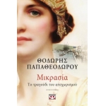 ΜΙΚΡΑΣΙΑ. ΤΟ ΤΡΑΓΟΥΔΙ ΤΟΥ ΑΠΟΧΩΡΙΣΜΟΥ (ΨΥΧΟΓΙΟΣ) 27286