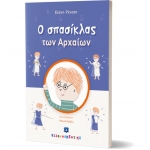 O σπασίκλας των Αρχαίων  (ΕΛΛΗΝΟΕΚΔΟΤΙΚΗ)