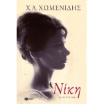 ΝΙΚΗ (ΠΑΤΑΚΗΣ) 09248