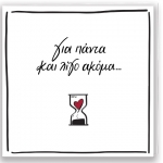 Για Πάντα Ευχετήριες Κάρτες (ΡΕΝΕ) ΧΑΡΤΙΝΗ ΠΟΛΗ