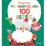 Ανακαλύπτω τις πρώτες μου 100 λέξεις: Γιορτάζω τα Χριστούγεννα (ΜΕΤΑΙΧΜΙΟ)