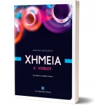 Χημεία Α΄ Λυκείου (ΕΛΛΗΝΟΕΚΔΟΤΙΚΗ) 9605631314