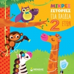 Μικρές ιστορίες για παιδιά 2 ετών (ΜΙΝΩΑΣ) 14411