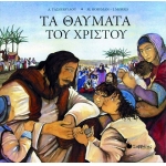 ΤΑ ΘΑΥΜΑΤΑ ΤΟΥ ΧΡΙΣΤΟΥ (ΣΑΒΒΑΛΑΣ) 33295