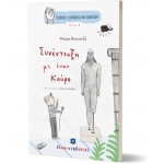 Ευτύχης, ο ρεπόρτερ των μουσείων - Συνέντευξη με έναν Κούρο - Βιβλίο 1 (ΕΛΛΗΝΟΕΚΔΟΤΙΚΗ)