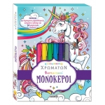 Καλειδοσκόπιο χρωμάτων - Φανταστικοί μονόκεροι (SUSAETA) 2405