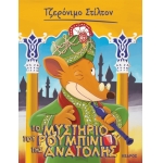 Tο μυστήριο του ρουμπινιού της Ανατολής Νο 50 ΣΤΙΛΤΟΝ ΤΖΕΡΟΝΙΜΟ (ΚΕΔΡΟΣ)
