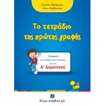 Το τετράδιο της πρώτης γραφής  Α΄ Δημοτικού (ΕΛΛΗΝΟΕΚΔΟΤΙΚΗ)