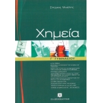 ΧΗΜΕΙΑ Γ ΓΥΜΝΑΣΙΟΥ (ΕΛΛΗΝΟΕΚΔΟΤΙΚΗ) ΜΙΧΕΛΗ 9608323148