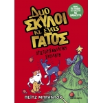 Δυο σκύλοι κι ένας γάτος 4: Χριστουγεννιάτικη έκπληξη (ΜΕΤΑΙΧΜΙΟ)