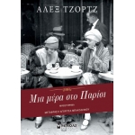 Μια μέρα στο Παρίσι (ΜΙΝΩΑΣ) 35264