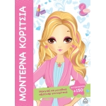 Μοντέρνα Κορίτσια - Μακιγιάζ και μοναδικά αξεσουάρ για κορίτσια! (+150 αυτοκόλλητα) (ΤZIAMΠΙΡΗΣ)